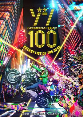 僵尸百分百～变成僵尸之前想做的100件事～ゾン100～ゾンビになるまでにしたい100のこと～