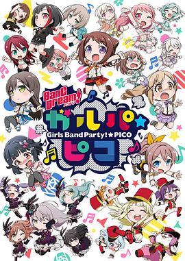 BanGDream!少女乐团派对☆PICO