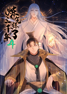 炼气练了三千年动态漫画第4季