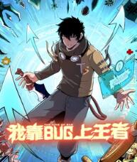 我靠bug上王者动态漫画