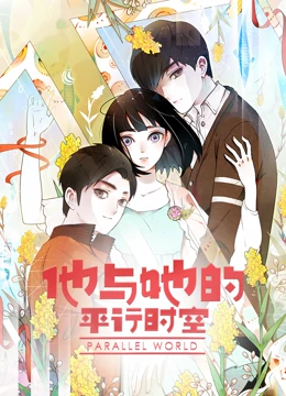 他与她的平行时空动态漫画第1季