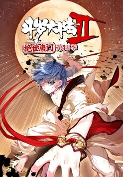 斗罗大陆2绝世唐门动态漫画第4季