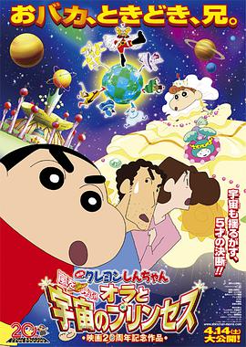 蜡笔小新2012剧场版我和我的宇宙公主