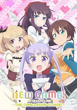 NEWGAME!OVA：因为我还是第一次参加社员旅行...