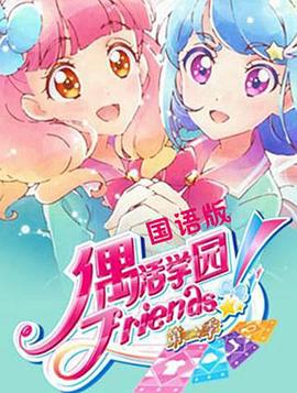 偶活学园Friends!第2季