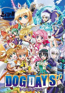 DOGDAYS第3季