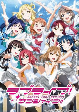 LoveLive!Sunshine!第2季