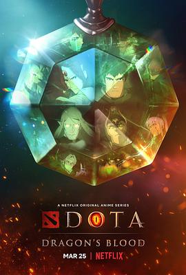 DOTA：龙之血第1季