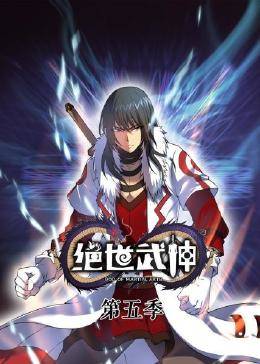 动态漫画·绝世武神第5季