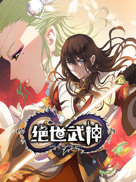 绝世武神第1季