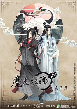 魔道祖师第2季