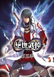 绝世武神第5季